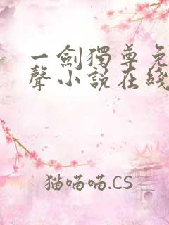 一剑独尊免费有声小说在线收听
