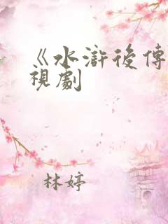 《水浒后传》电视剧