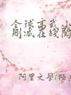 全球高武小说无删减在线阅读
