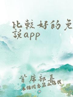 比较好的免费小说app