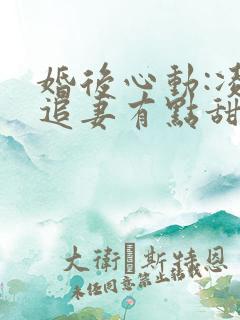 婚后心动:凌总追妻有点甜金秋全文阅读免费