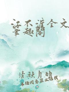江不渡全文阅读笔趣阁