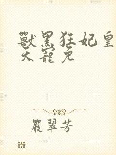 兽黑狂妃皇叔逆天宠免
