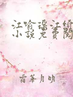 江喻瑶江绮安的小说免费阅读