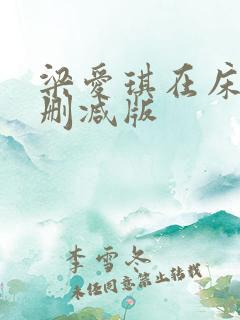 梁爱琪在床戏未删减版