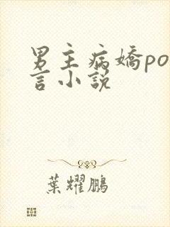 男主病娇po古言小说
