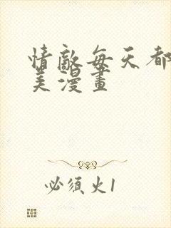 情敌每天都在变美漫画