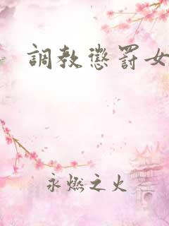 调教惩罚女秘书