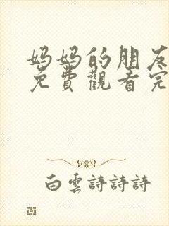 妈妈的朋友韩剧免费观看完整版