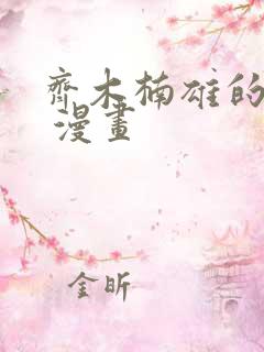 齐木楠雄的灾难 漫画