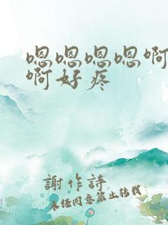 嗯嗯嗯嗯啊啊啊啊好疼