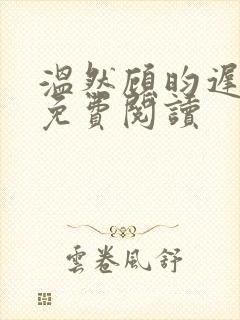 温然顾昀迟小说免费阅读