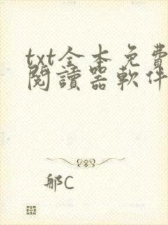 txt全本免费阅读器软件免费