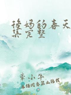 后妈的春天40集完整