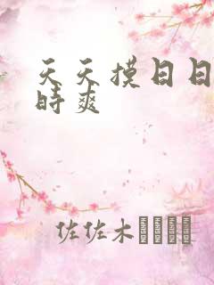 天天摸日日操时时爽