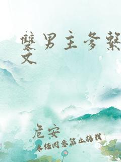双男主爹系甜宠文