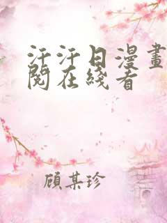汗汗日漫画免费阅在线看