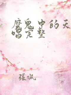 魔鬼中的天使原唱完整
