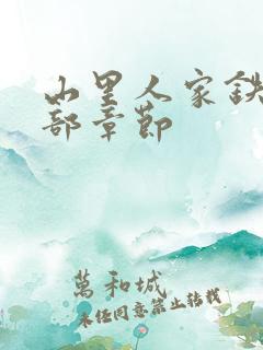 山里人家铁牛全部章节