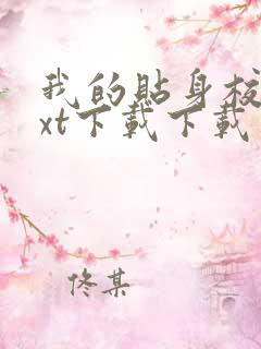 我的贴身校花txt下载下载