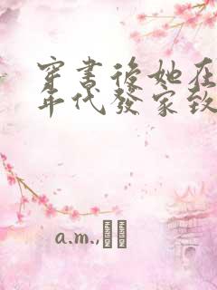 穿书后她在八十年代发家致富免费阅读