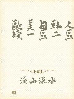 欧美日韩人妻在线一区二区搜索