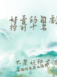 好看的日剧排行榜前十名