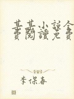 某某小说全文免费阅读免费