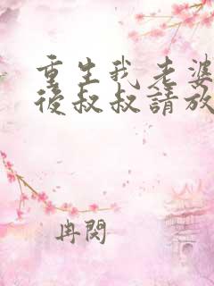 重生我老婆是天后叔叔请放开我免费阅读