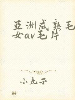 亚洲成熟毛多妇女av毛片