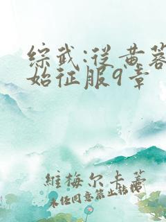 综武:从黄蓉开始征服9章