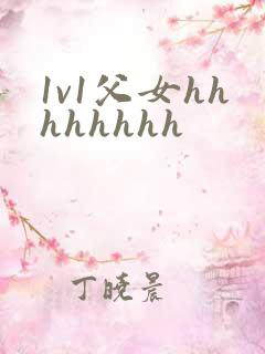 1v1父女hhhhhhhh