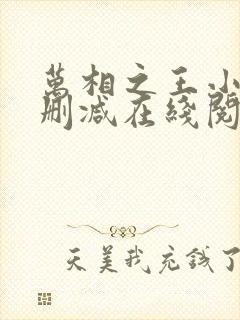 万相之王小说无删减在线阅读