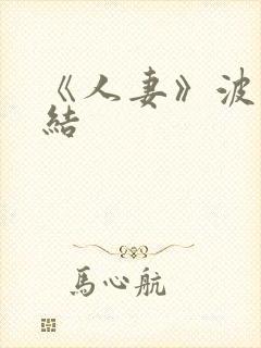 《人妻》波多野结