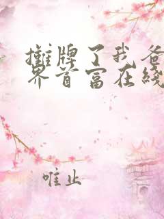 摊牌了我爸是世界首富在线观看