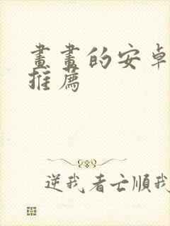 画画的安卓平板推荐