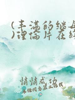 (丰满的继母3)理伦片在线观看
