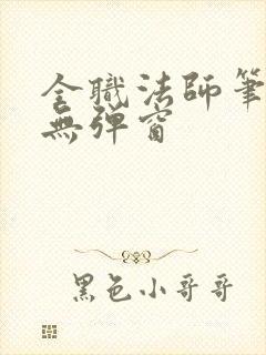 全职法师笔趣阁无弹窗