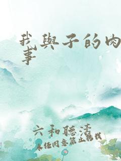 我与子的肉欲性事