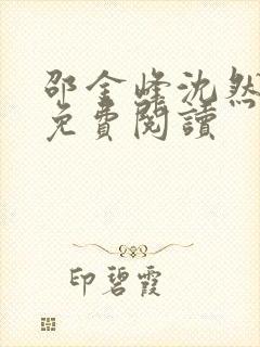 邵金峰沈然小说免费阅读