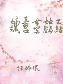 嫡长女她又美又飒吕云鹏结局