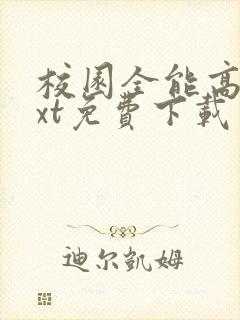 校园全能高手txt免费下载