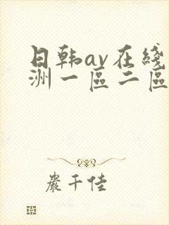 日韩av在线亚洲一区二区三区