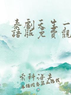 泰剧天生一对国语版免费观看全集
