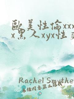 欧美性伦xxxx黑人xyx性爽