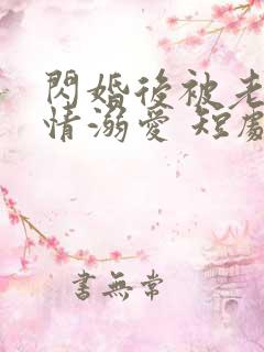 闪婚后被老公深情溺爱 短剧