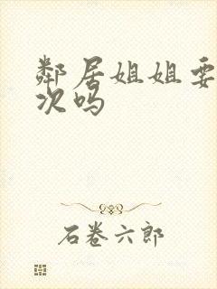 邻居姐姐要做一次吗