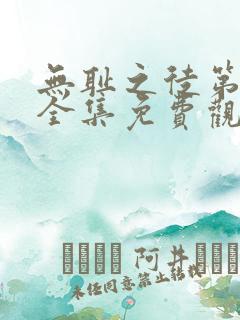 无耻之徒第一季全集免费观看高清