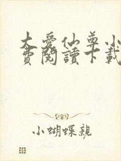 大爱仙尊小说免费阅读下载