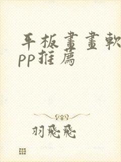 平板画画软件app推荐